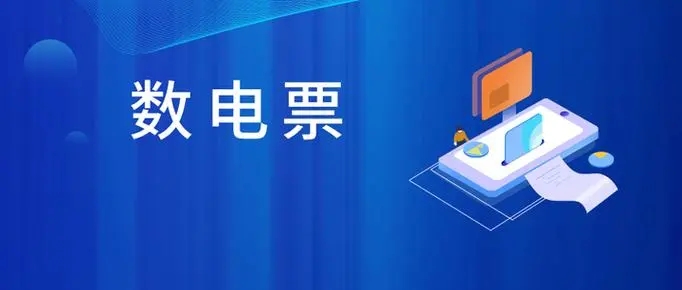 紙質(zhì)發(fā)票容易丟失怎么辦？沒(méi)關(guān)系，數(shù)電發(fā)票來(lái)咯~