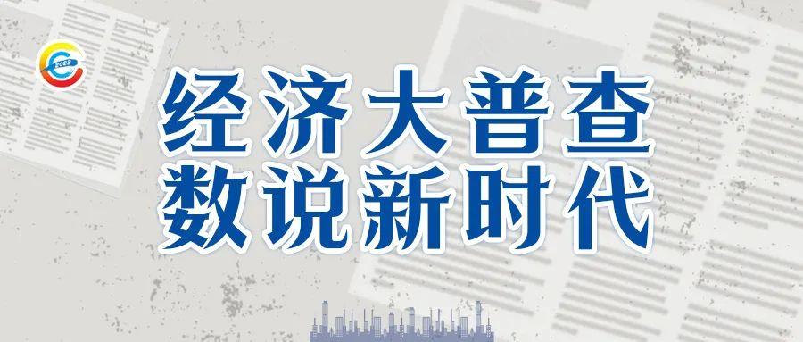 關(guān)于經(jīng)濟(jì)普查的那些事兒~